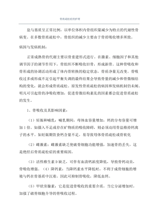 骨质疏松症的护理