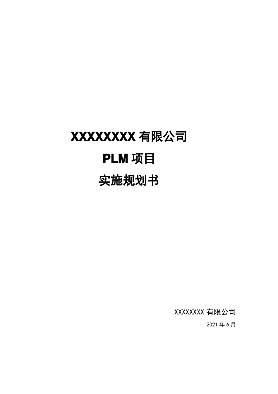 PLM产品生命周期管理规划方案_第1页
