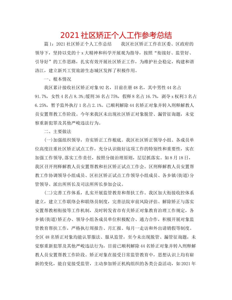 社区矫正个人工作参考总结_第1页