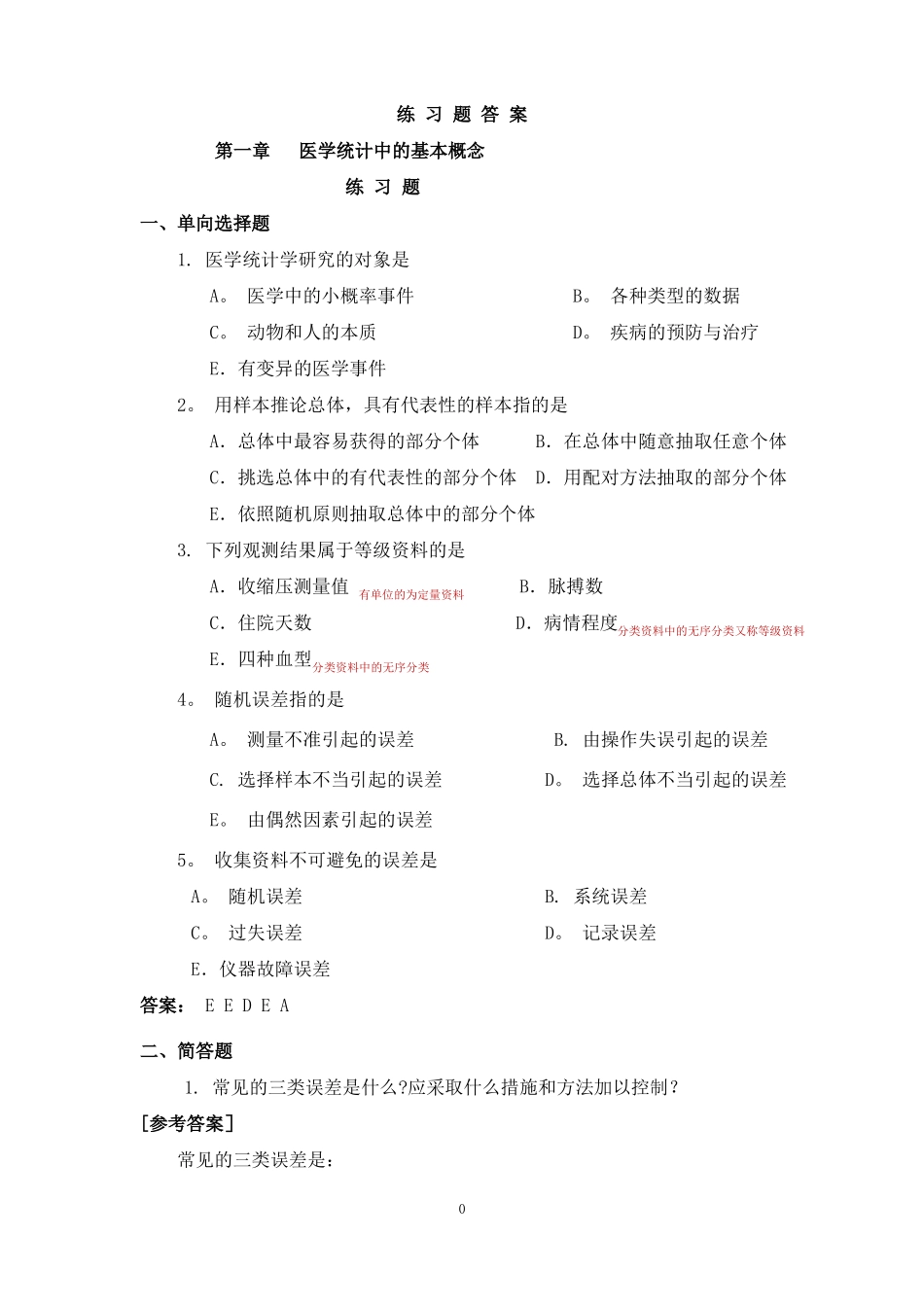 医学统计学练习题及答案-马斌荣_第1页
