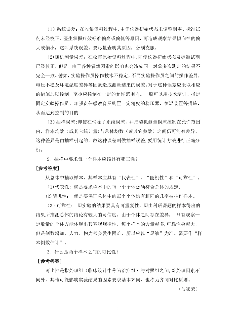 医学统计学练习题及答案-马斌荣_第2页