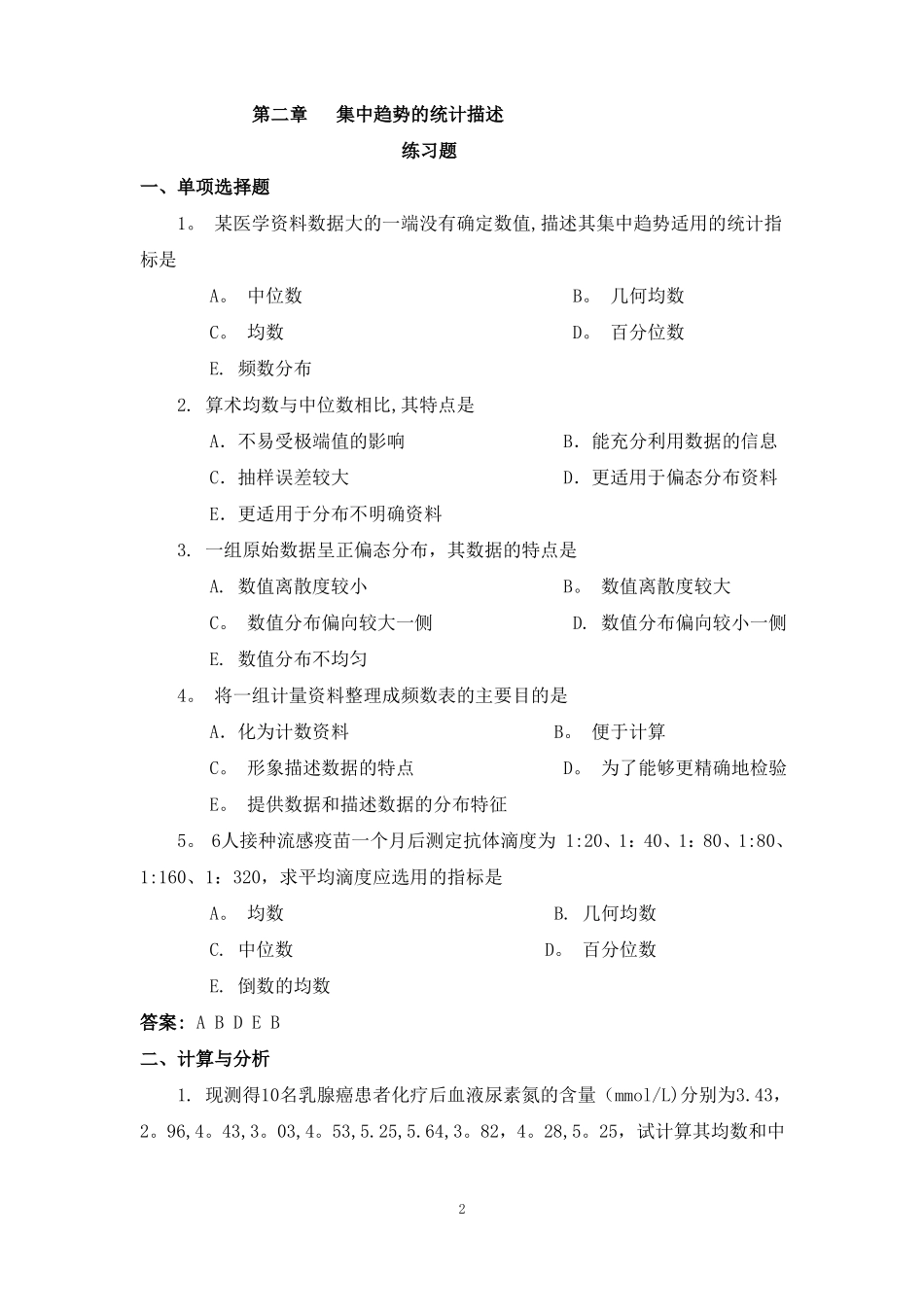医学统计学练习题及答案-马斌荣_第3页