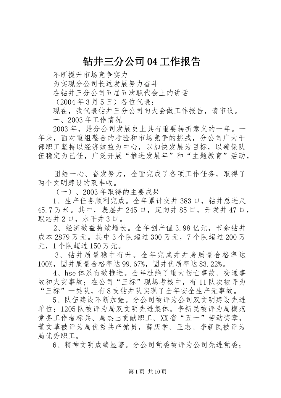 钻井三分公司04工作报告_第1页