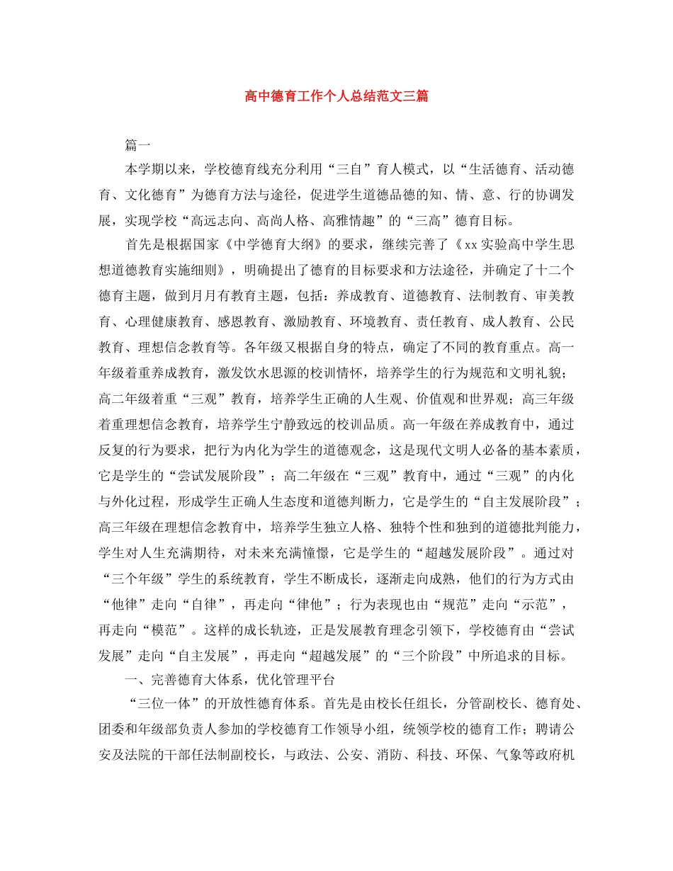 高中德育工作个人总结范文三篇 _第1页