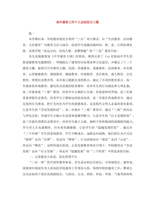 高中德育工作个人总结范文三篇 