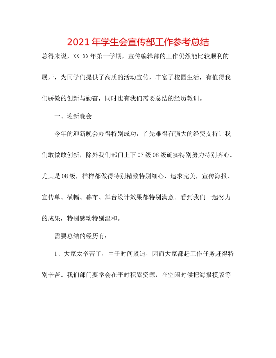 2021年学生会宣传部工作参考总结2_第1页