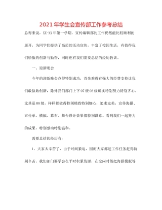 2021年学生会宣传部工作参考总结2