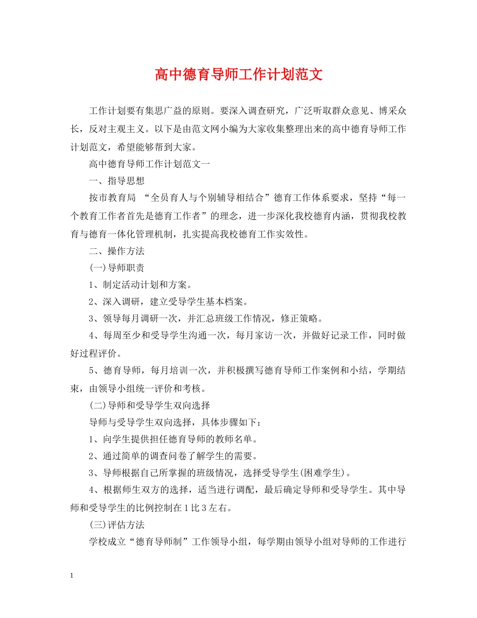 高中德育导师工作计划范文 _第1页