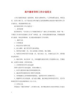 高中德育导师工作计划范文 
