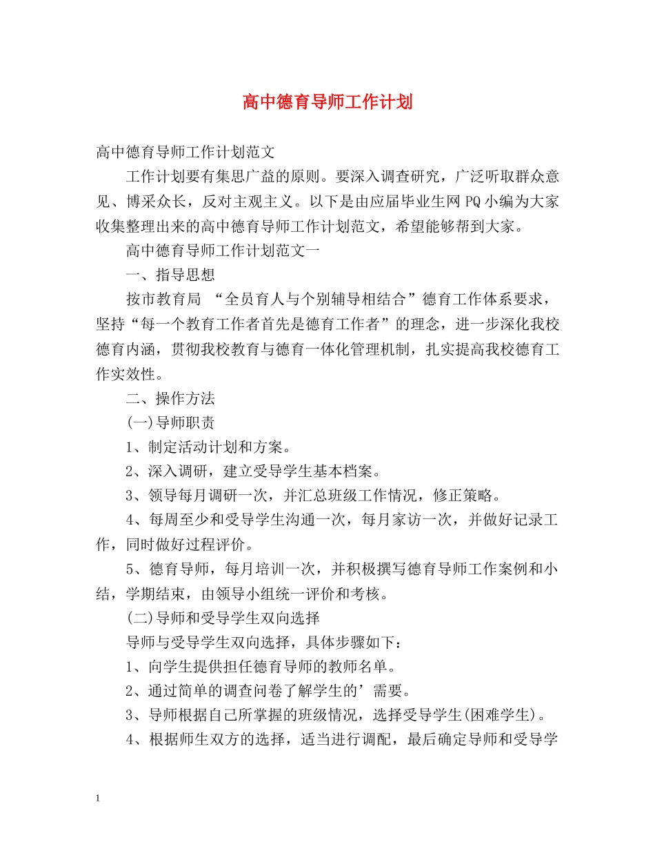 高中德育导师工作计划 _第1页