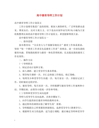 高中德育导师工作计划 