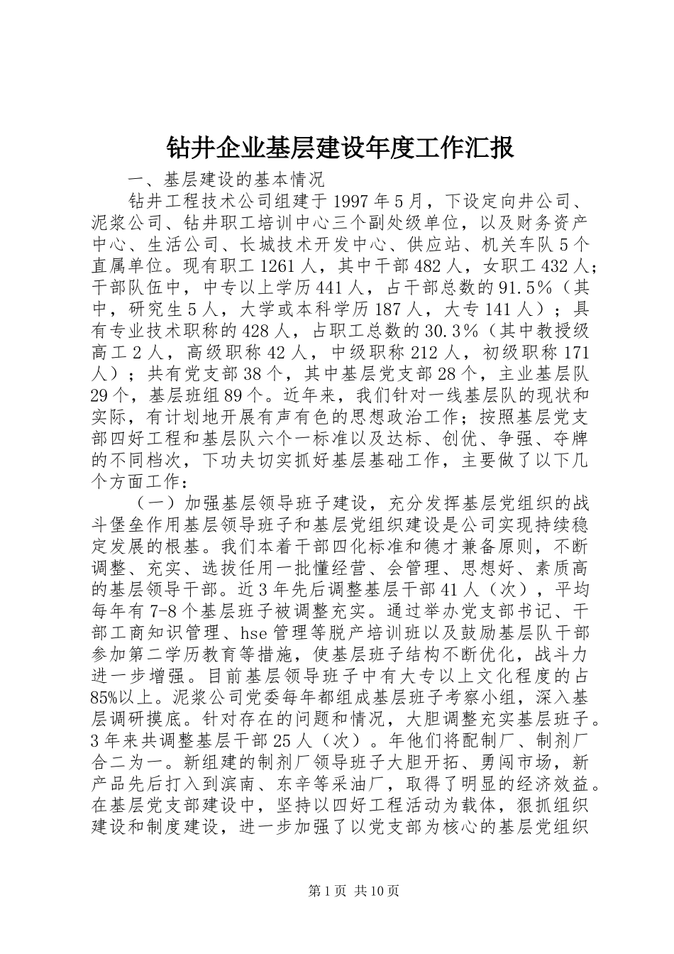 钻井企业基层建设年度工作汇报_第1页