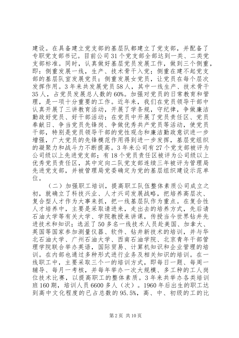 钻井企业基层建设年度工作汇报_第2页