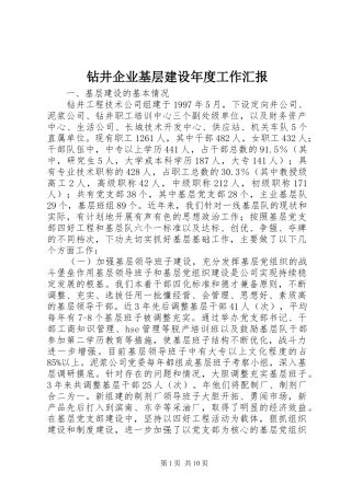 钻井企业基层建设年度工作汇报