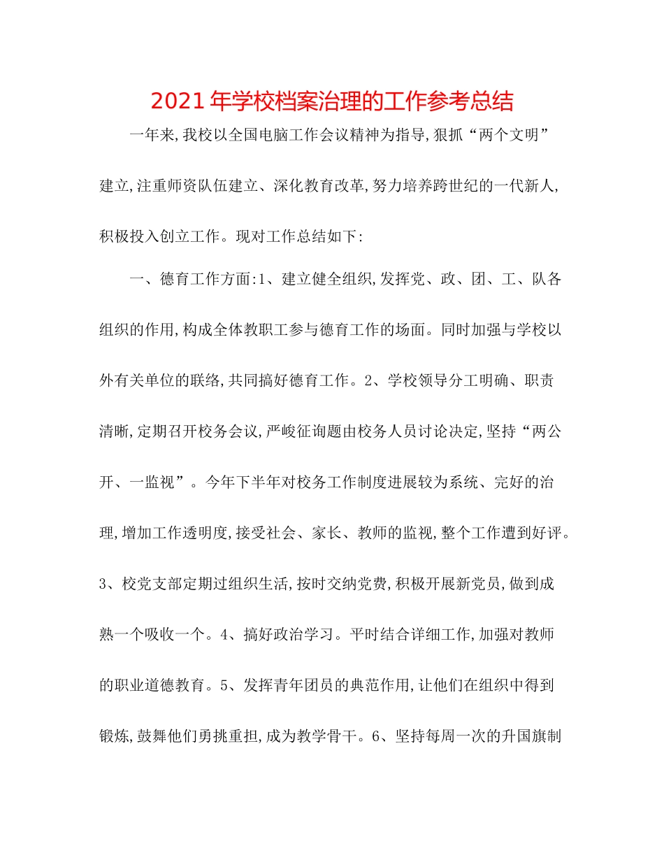 2021年学校档案管理的工作参考总结_第1页