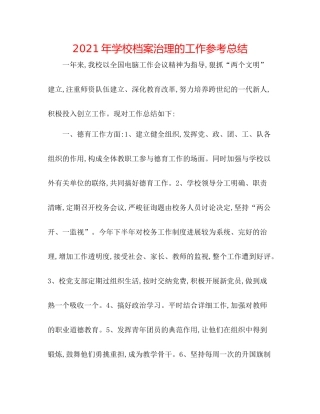 2021年学校档案管理的工作参考总结
