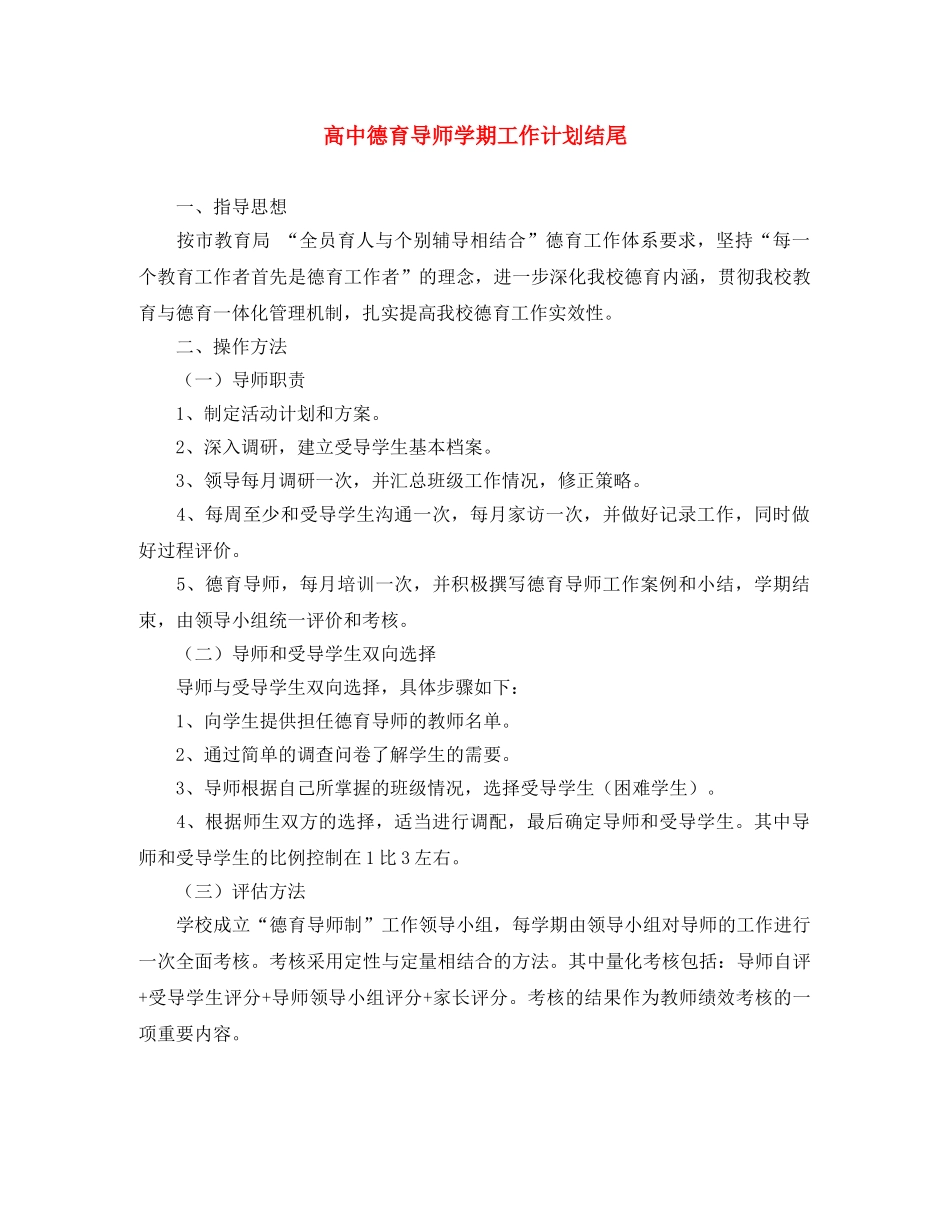 高中德育导师学期工作计划结尾 _第1页