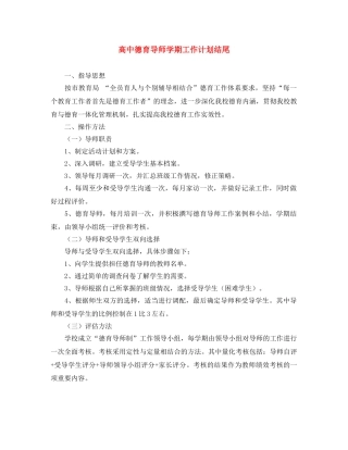 高中德育导师学期工作计划结尾 