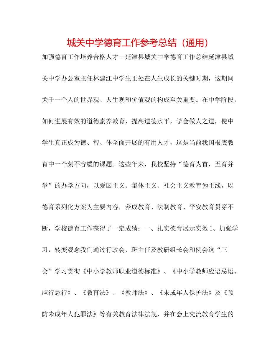 城关德育工作参考总结（通用）_第1页