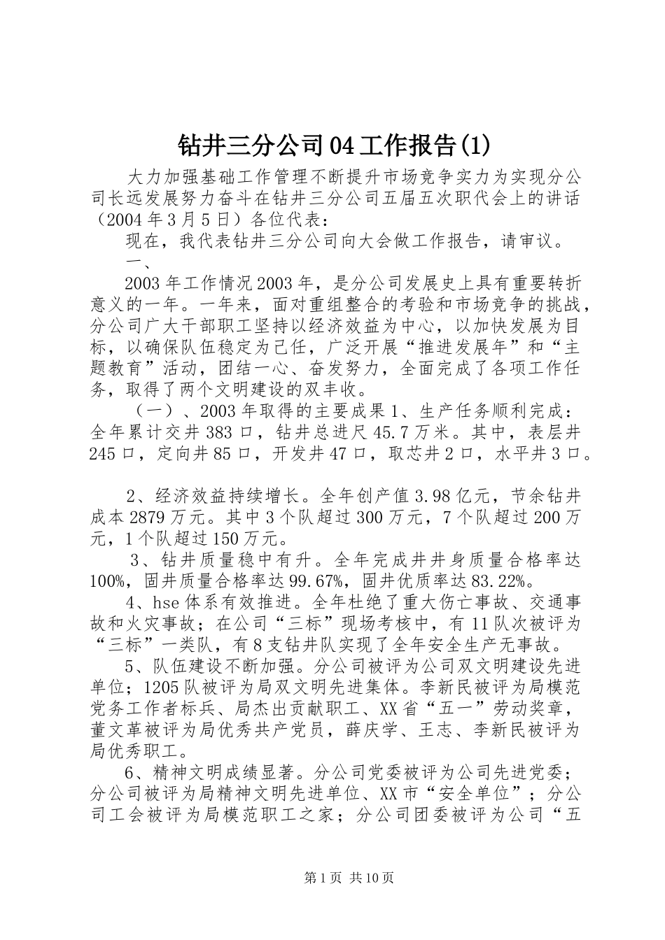 钻井三分公司04工作报告(1)_第1页