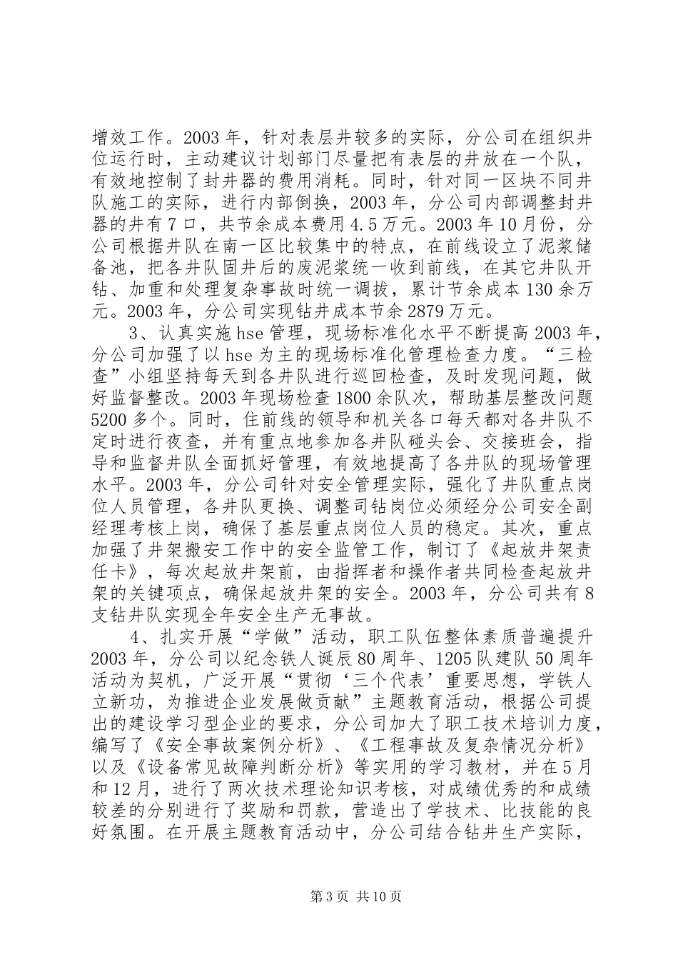 钻井三分公司04工作报告(1)_第3页