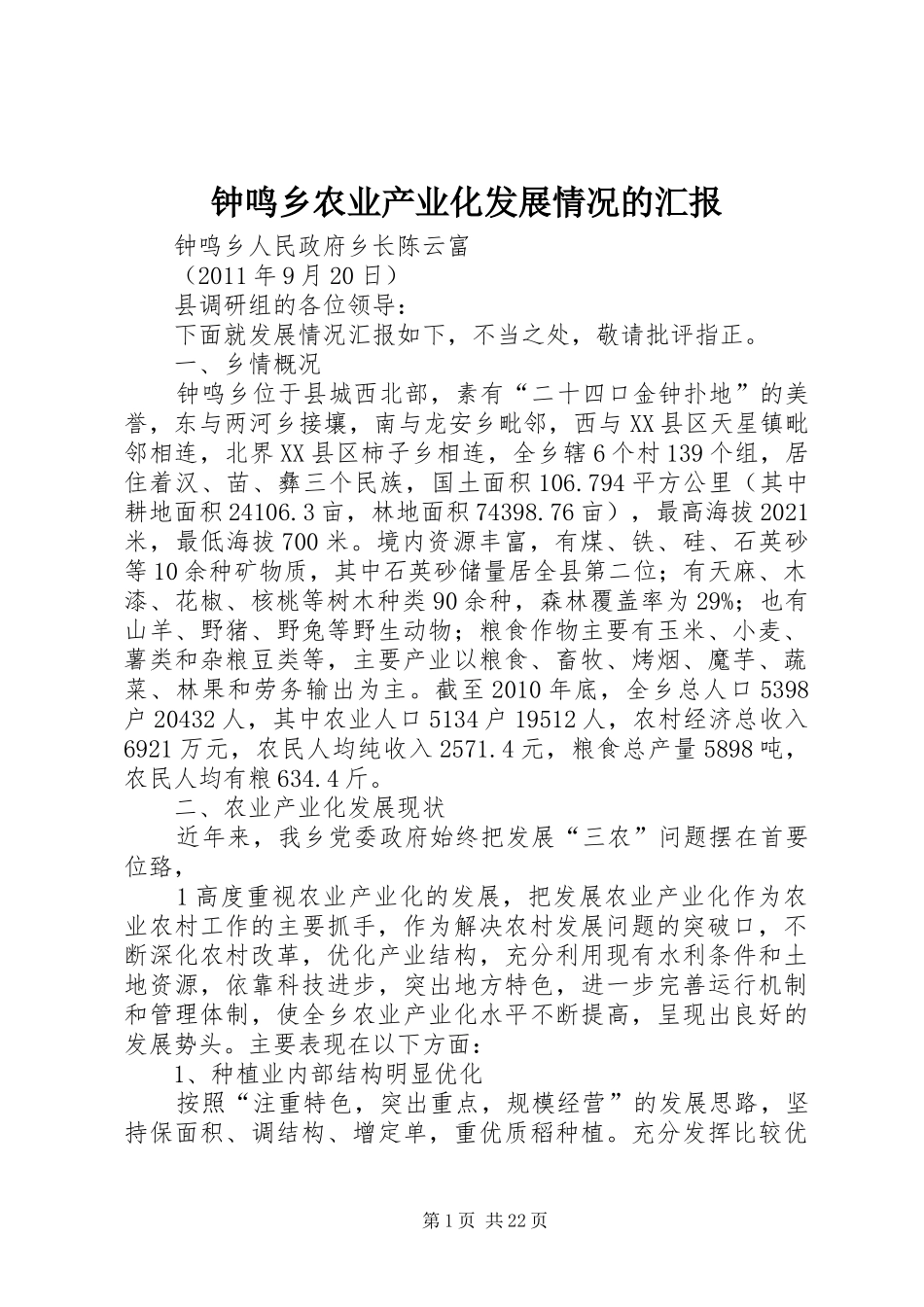 钟鸣乡农业产业化发展情况的汇报_第1页