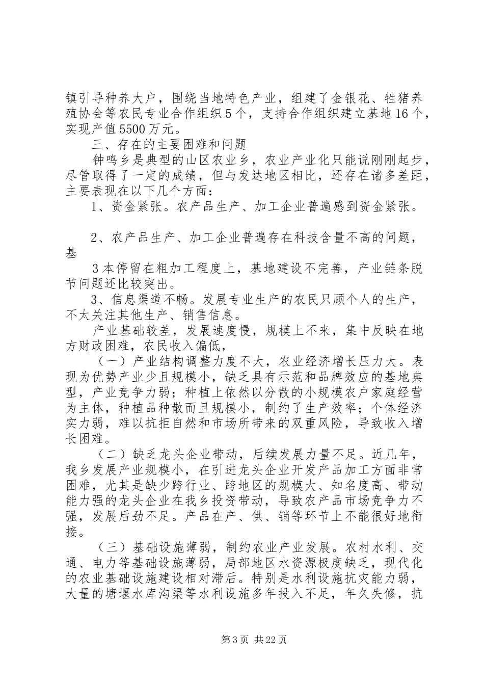 钟鸣乡农业产业化发展情况的汇报_第3页