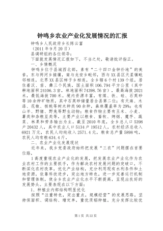 钟鸣乡农业产业化发展情况的汇报