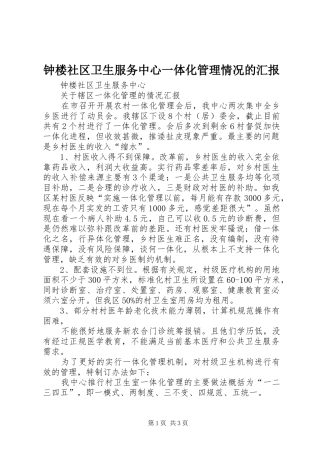 钟楼社区卫生服务中心一体化管理情况的汇报