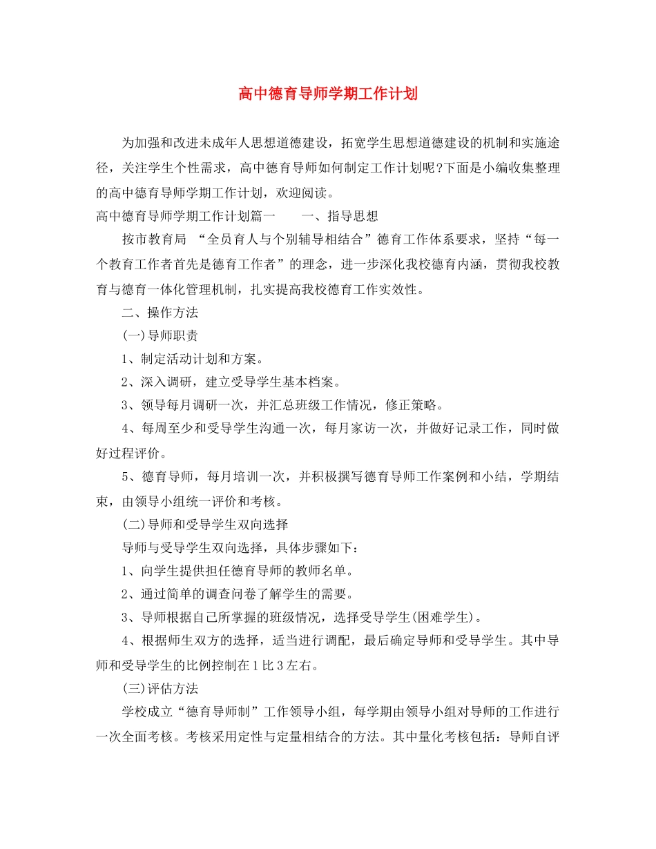 高中德育导师学期工作计划 _第1页
