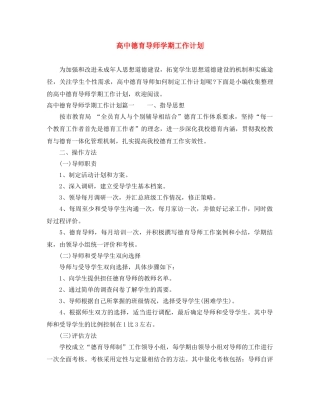 高中德育导师学期工作计划 