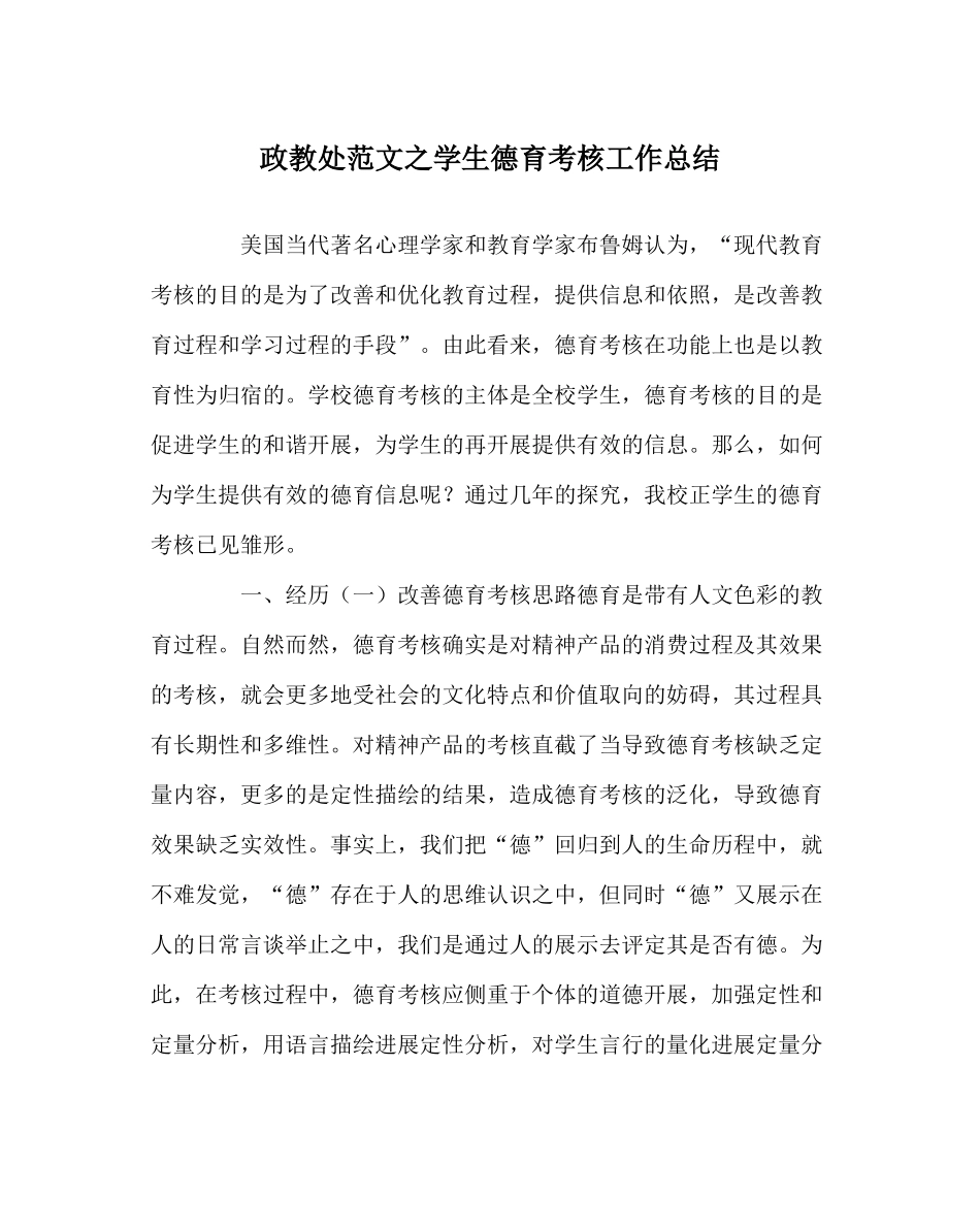 政教处范文学生德育考核工作总结_第1页