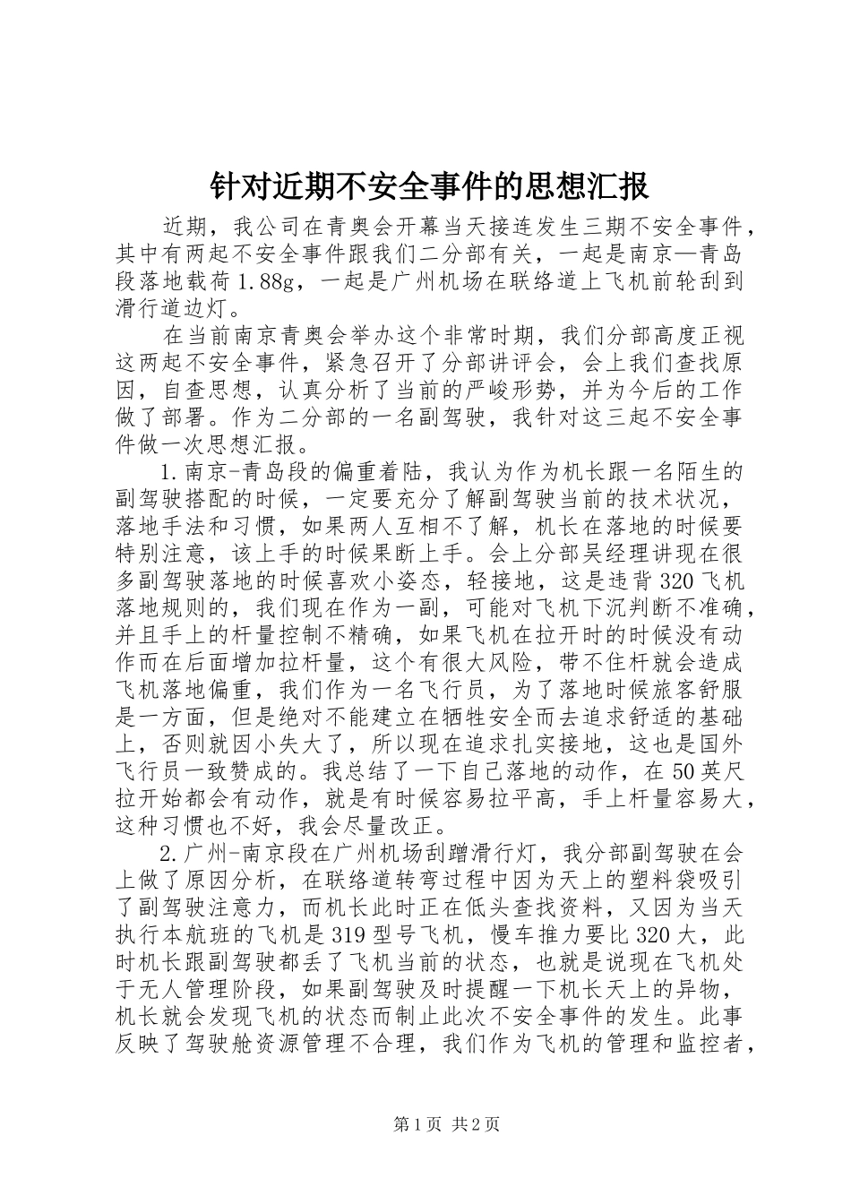 针对近期不安全事件的思想汇报_第1页