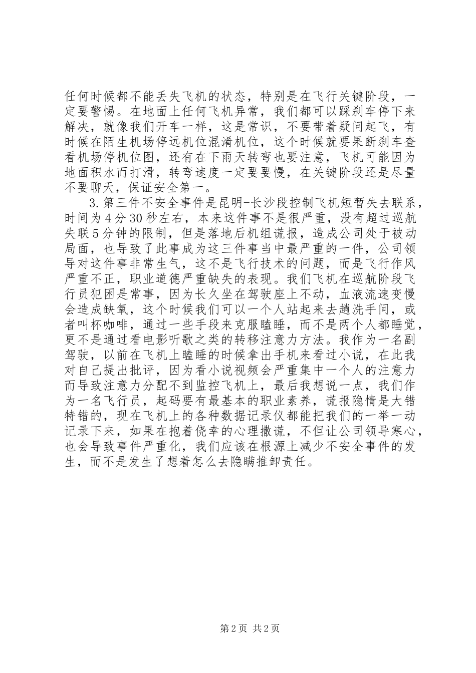 针对近期不安全事件的思想汇报_第2页