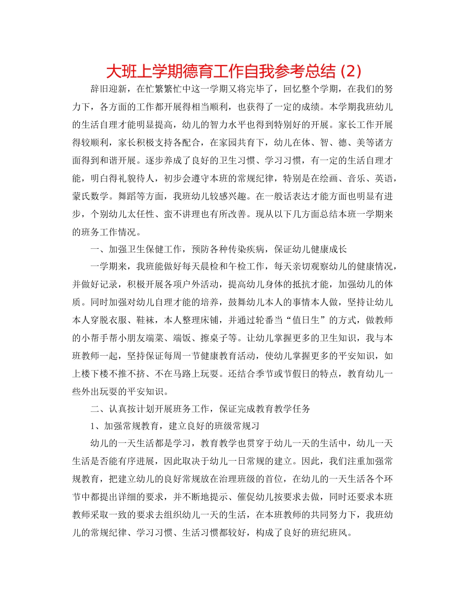 大班上学期德育工作自我参考总结2)_第1页