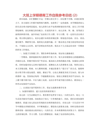 大班上学期德育工作自我参考总结2)