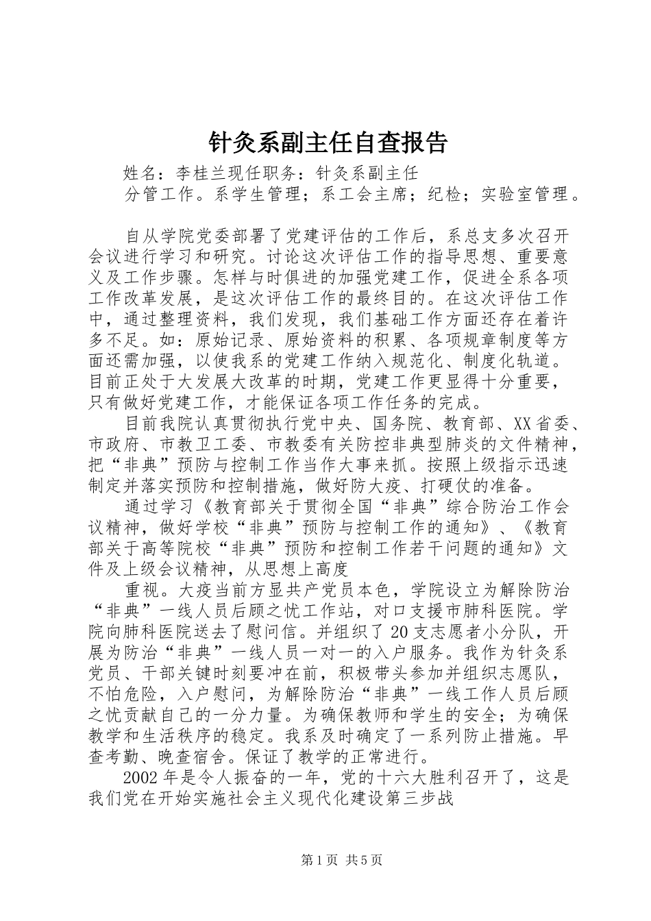 针灸系副主任自查报告_第1页