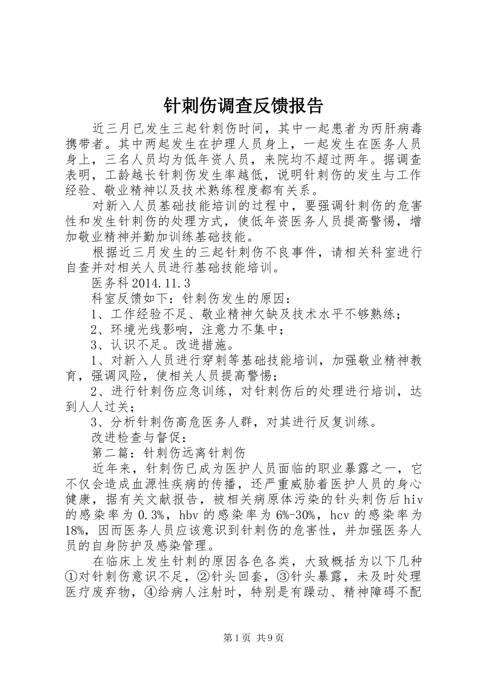 针刺伤调查反馈报告_第1页