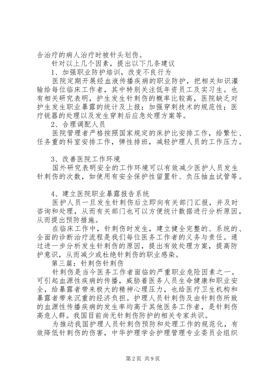 针刺伤调查反馈报告_第2页