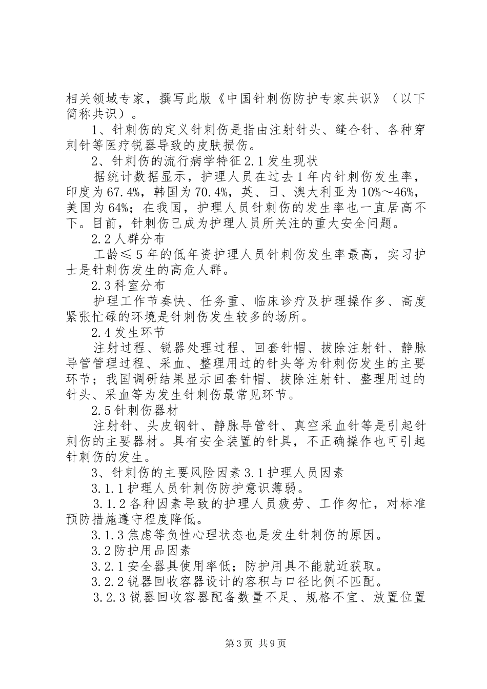 针刺伤调查反馈报告_第3页