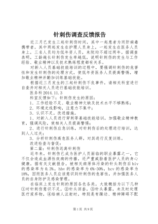 针刺伤调查反馈报告