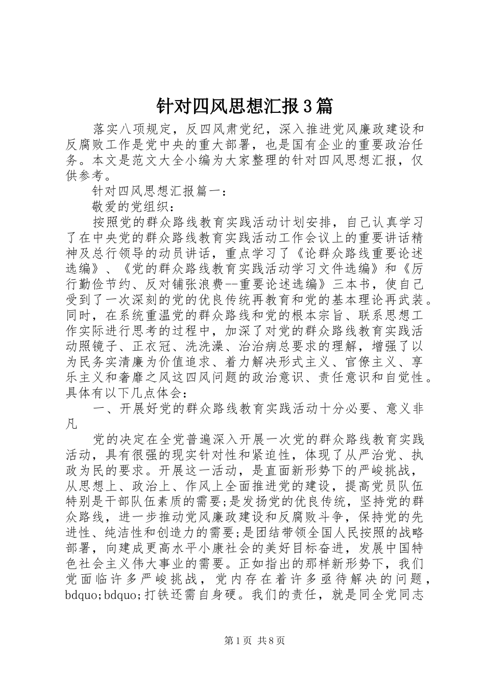 针对四风思想汇报3篇_第1页