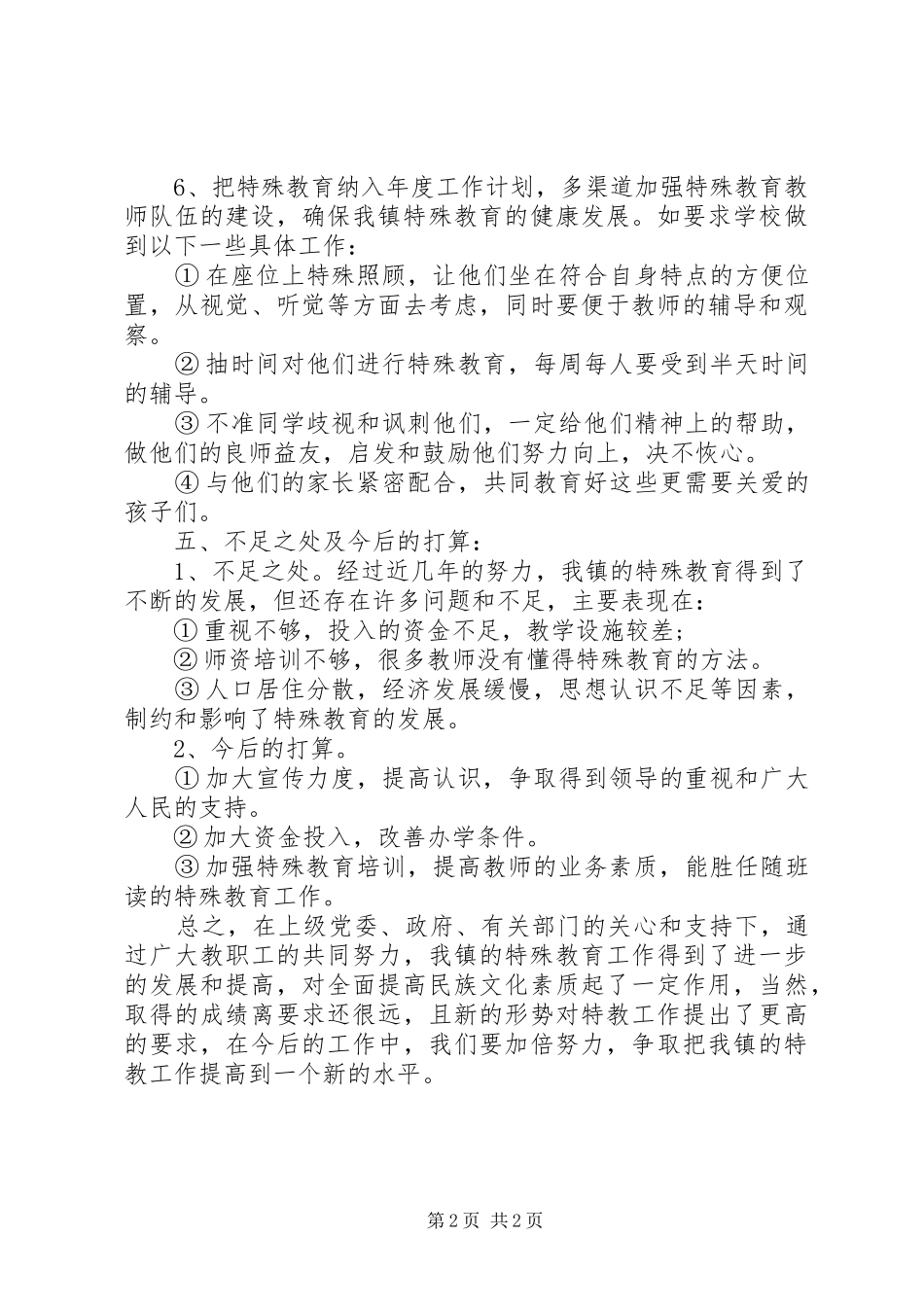 针对于乡镇特殊教育工作的自查报告_第2页
