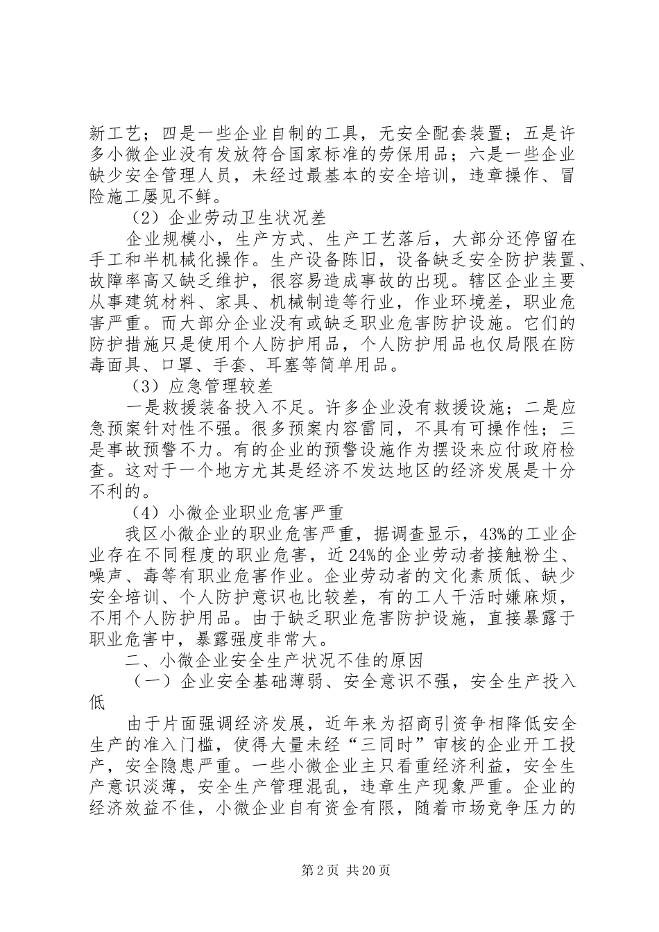 针对小微企业安全生产监管工作的调研报告_第2页