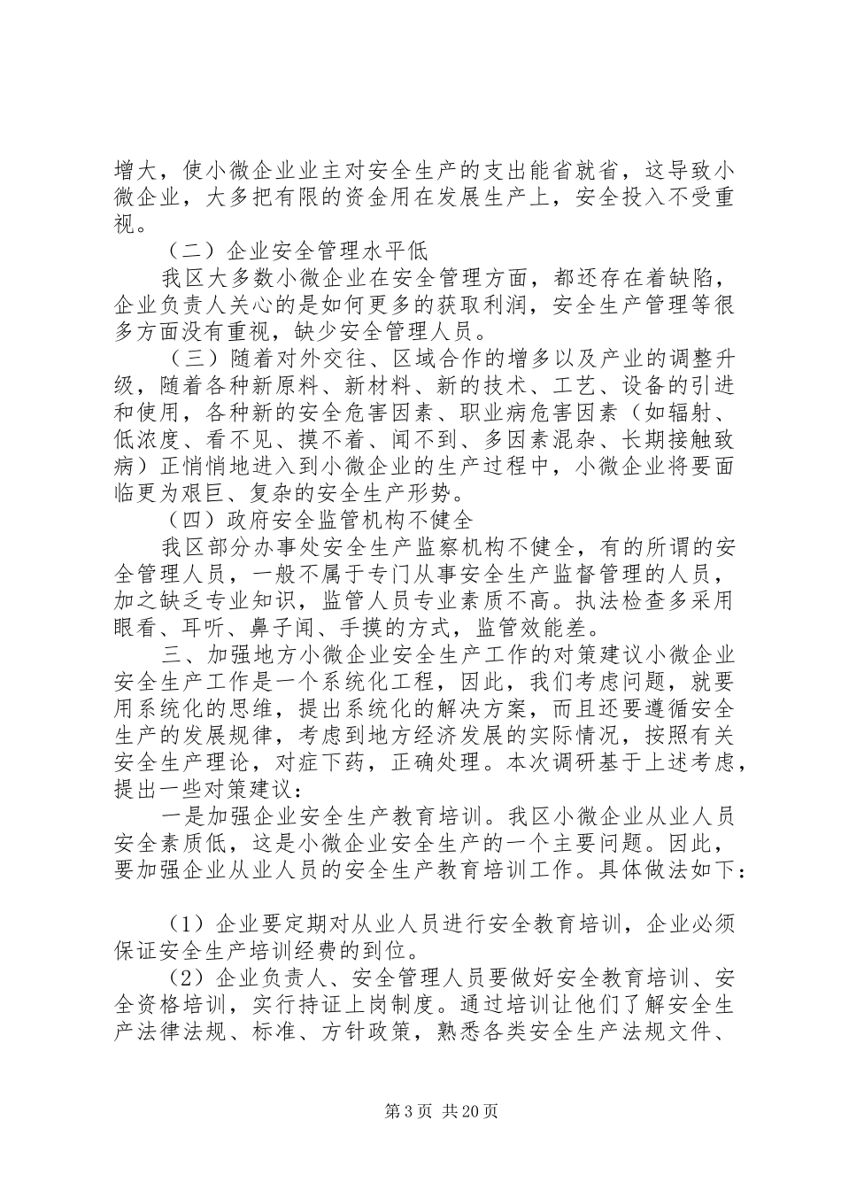 针对小微企业安全生产监管工作的调研报告_第3页