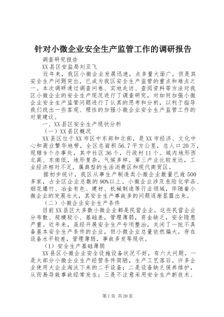 针对小微企业安全生产监管工作的调研报告