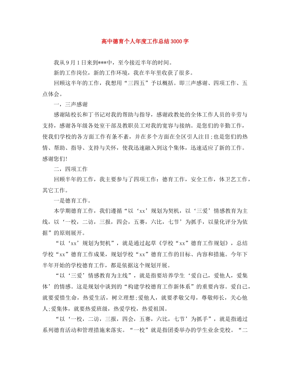 高中德育个人年度工作总结3000字 _第1页