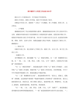 高中德育个人年度工作总结3000字 