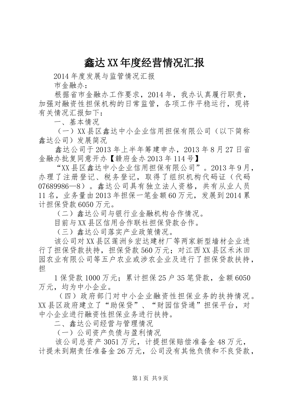 鑫达XX年度经营情况汇报_第1页