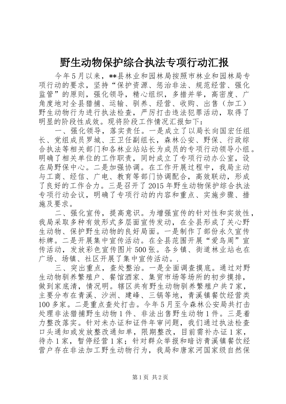 野生动物保护综合执法专项行动汇报_第1页